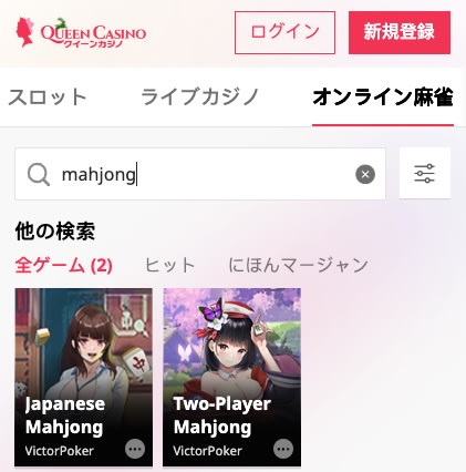 クイーンカジノの本格麻雀
