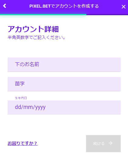 ピクセルベット登録画面3
