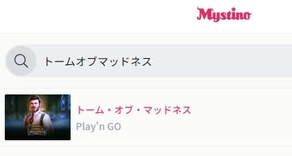 ミスティーノでトームオブマッドネスを日本語検索する方法