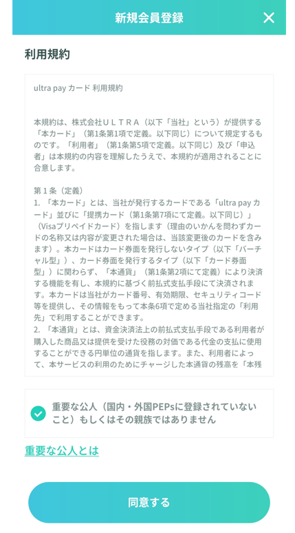ウルトラペイ登録方法