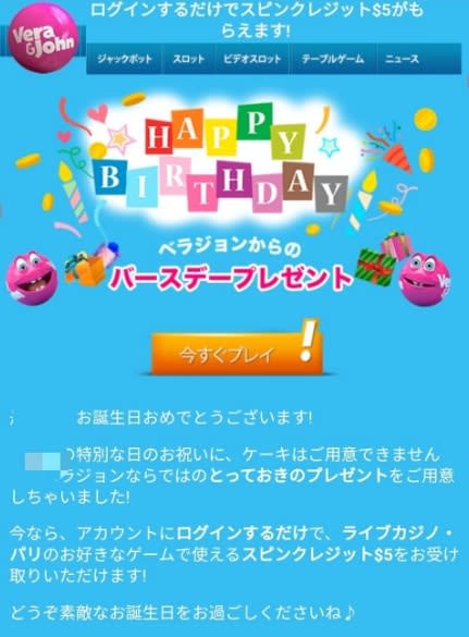 ベラジョンバースデーボーナス