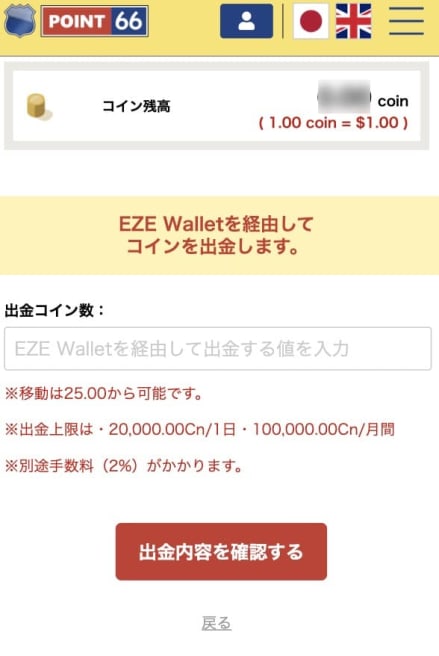 POINT66 コイン出金方法