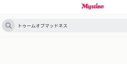 ミスティーノでトームオブマッドネスを日本語検索する方法2