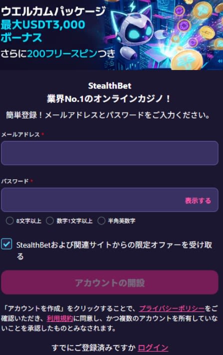 ステルスベットの登録画面