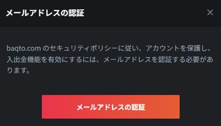 バクトのメールアドレス認証