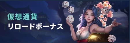 コイフォーチュンカジノの仮想通貨リロードボーナス