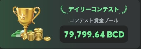 BCゲームのデイリーコンテスト