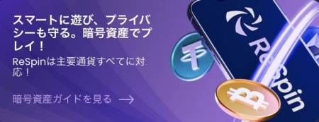 リスピンカジノの仮想通貨