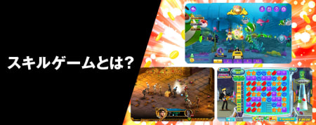 オンラインカジノのスキルゲーム