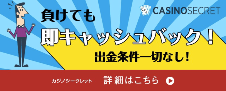 カジノシークレットのバナー