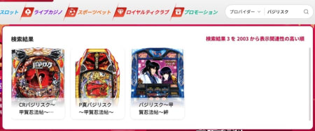 バジリスクをオンカジで遊ぶ方法