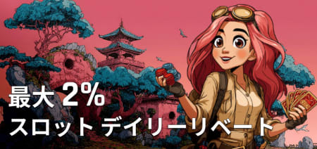 Kaijuカジノのデイリーリベート