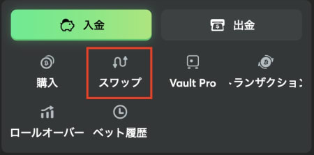 BCゲームのスワップ機能