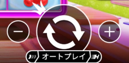 ジェリーエクスプレスのオートプレイ