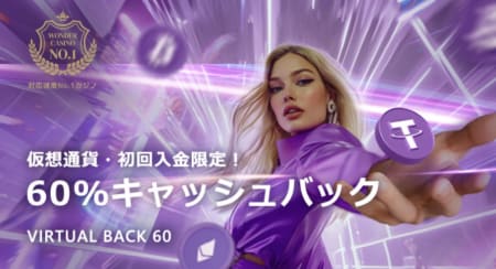 ワンダーカジノの仮想通貨ボーナス