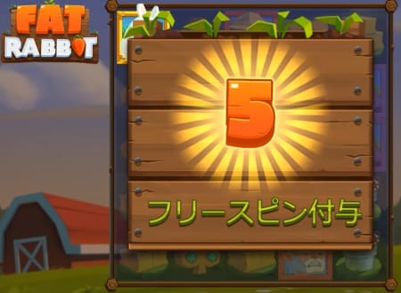 FatRabbitの無料ゲームフィーチャー
