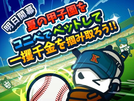 コニベットの甲子園予想