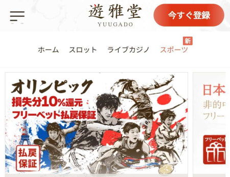 遊雅堂のスポーツベット