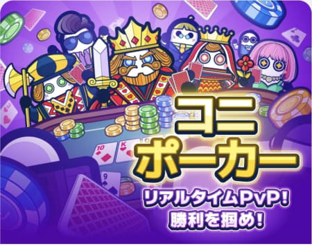 コニポーカーのバナー