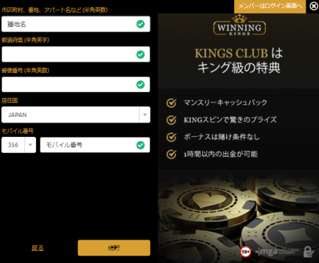 ウィニングキングスカジノの登録方法