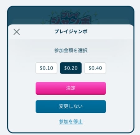 プレイジャンボの参加方法