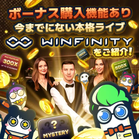 コニベットのWinfinity