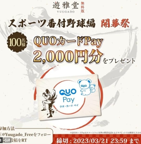 遊雅堂無料版キャンペーン