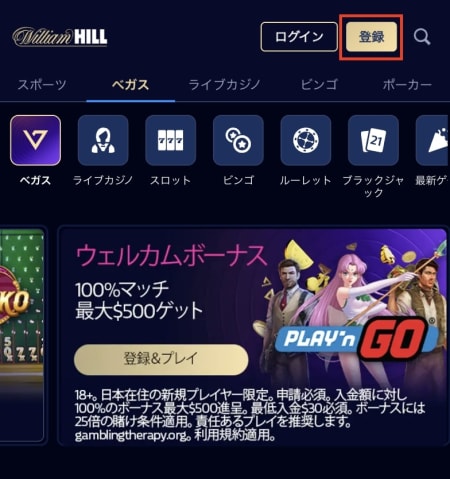 ウィリアムヒルの登録ボタン