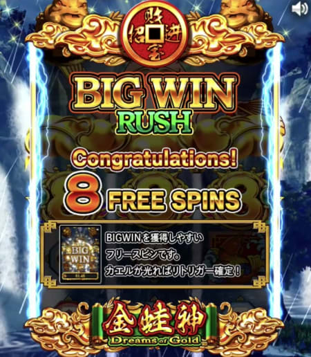 ドリームオブゴールドのBigWinRush