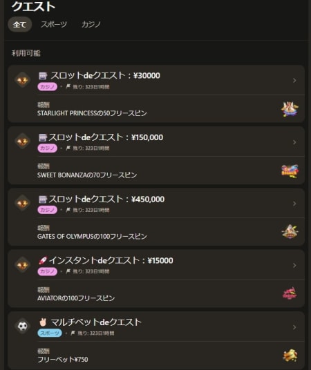 パリマッチのデイリークエスト