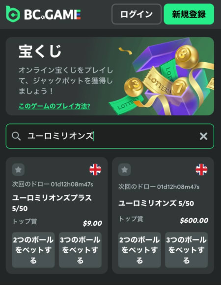 BCゲームでユーロミリオンズに賭ける方法2