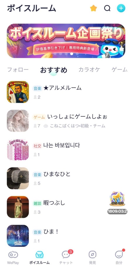 ウィープレイのボイスルーム
