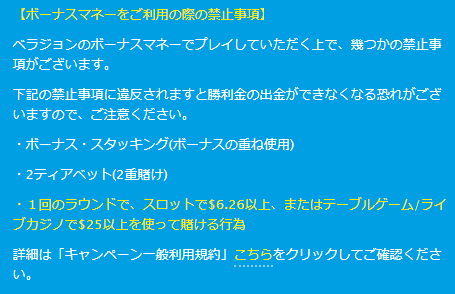 ベラジョンカジノのボーナス利用規約