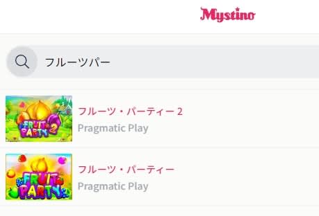 ミスティーノカジノでフルーツパーティを日本語検索する方法