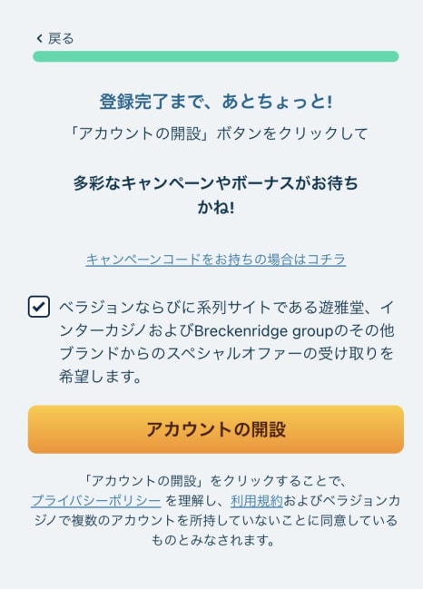 ベラジョンカジノの登録方法その7