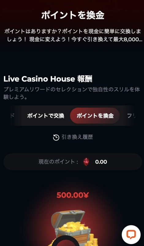 ライブカジノハウスのポイント換金