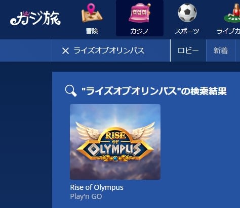 カジ旅でライズオブオリンパスを日本語検索