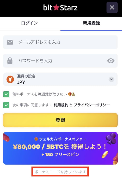 ビットスターズのボーナスコード入力欄