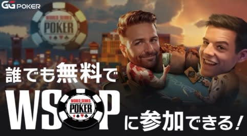 World Series of Pokerへの出場権を獲得できるトーナメント