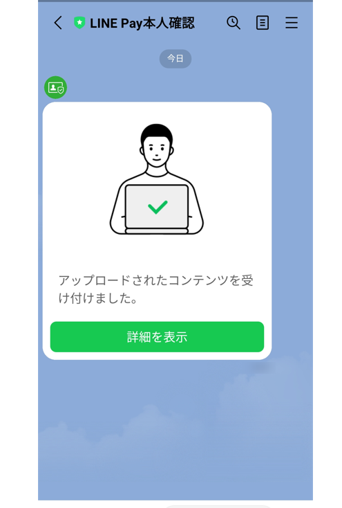 LINE BITMAXの本人確認