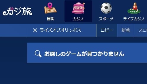 カジ旅でライズオブオリンポスを日本語検索