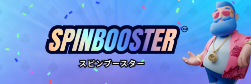 カジノフライデーのスピンブースター