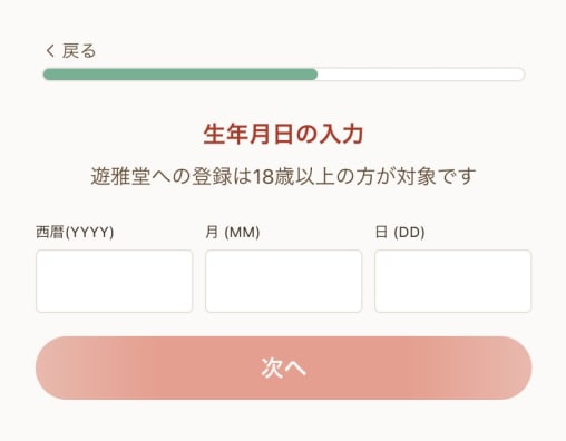遊雅堂の登録画面その4