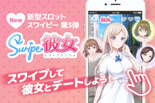 スワイプ彼女(Swipe GF)