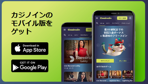 カジノインのモバイルアプリ