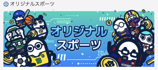 コニベットのオリジナルスポーツ