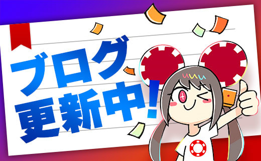 ブログ公開中！