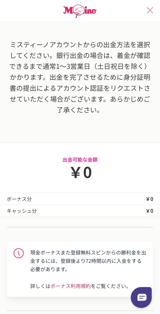 ミスティーノのモバイルライブアプリで出金する方法
