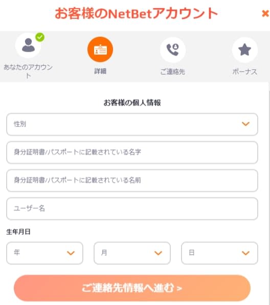 ネットベットの登録画面