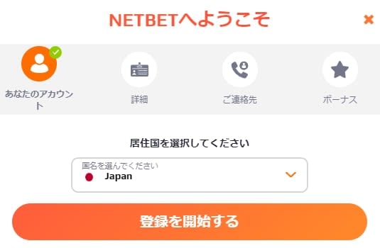 ネットベットの登録画面